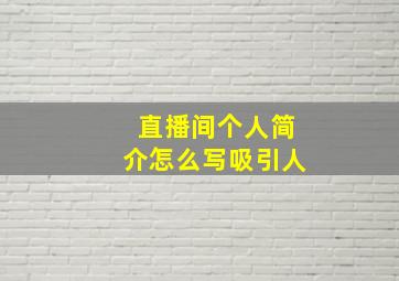 直播间个人简介怎么写吸引人