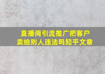 直播间引流推广把客户卖给别人违法吗知乎文章