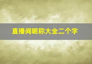 直播间昵称大全二个字