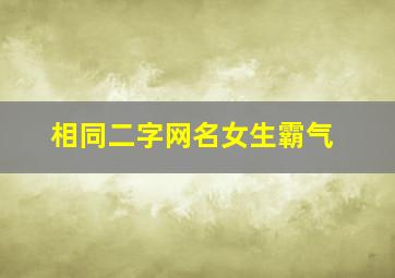 相同二字网名女生霸气