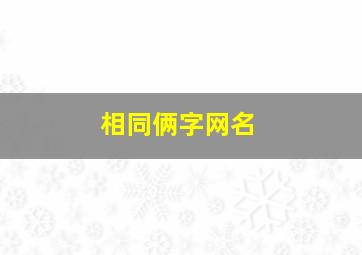 相同俩字网名