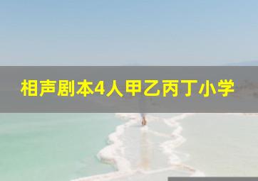 相声剧本4人甲乙丙丁小学