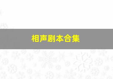 相声剧本合集