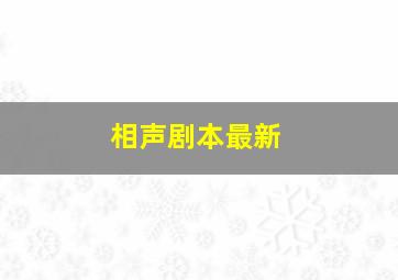 相声剧本最新