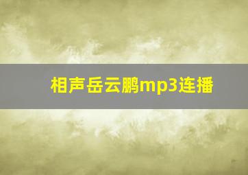 相声岳云鹏mp3连播