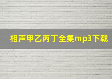 相声甲乙丙丁全集mp3下载