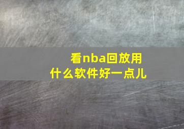 看nba回放用什么软件好一点儿