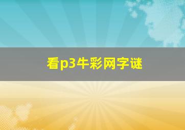 看p3牛彩网字谜