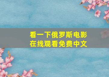 看一下俄罗斯电影在线观看免费中文