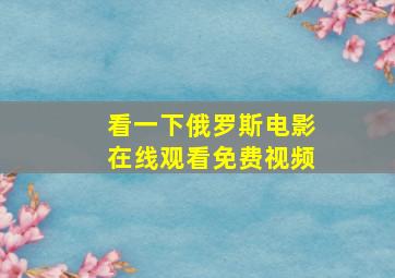 看一下俄罗斯电影在线观看免费视频