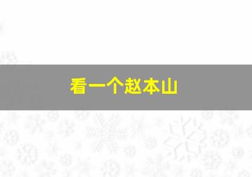 看一个赵本山