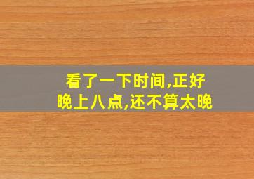 看了一下时间,正好晚上八点,还不算太晚