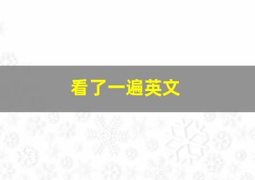 看了一遍英文