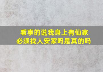 看事的说我身上有仙家必须找人安家吗是真的吗