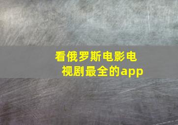 看俄罗斯电影电视剧最全的app