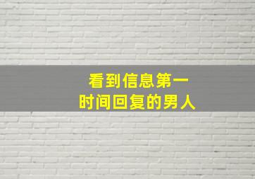 看到信息第一时间回复的男人