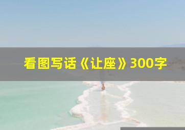 看图写话《让座》300字