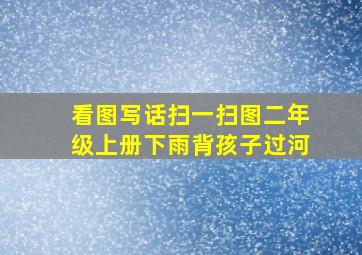 看图写话扫一扫图二年级上册下雨背孩子过河