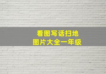 看图写话扫地图片大全一年级