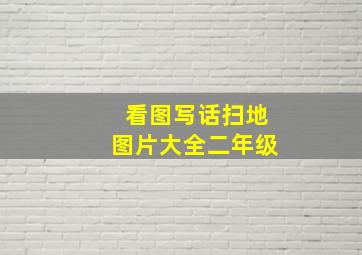 看图写话扫地图片大全二年级