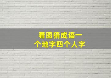 看图猜成语一个地字四个人字