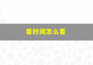 看时间怎么看