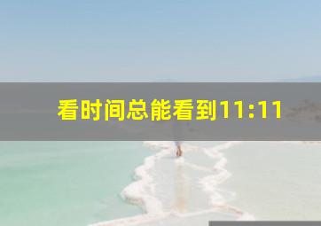 看时间总能看到11:11