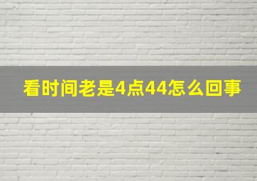 看时间老是4点44怎么回事