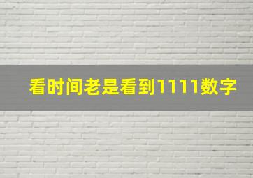 看时间老是看到1111数字