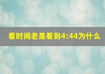 看时间老是看到4:44为什么