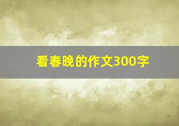 看春晚的作文300字