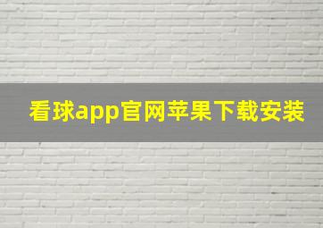 看球app官网苹果下载安装