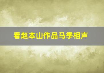 看赵本山作品马季相声