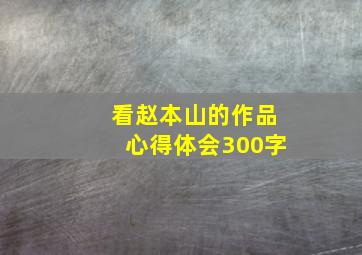 看赵本山的作品心得体会300字