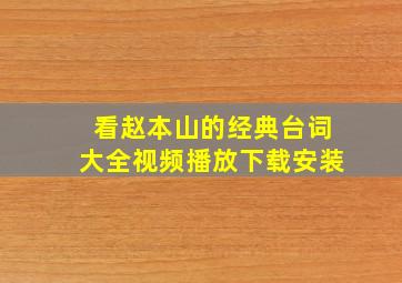 看赵本山的经典台词大全视频播放下载安装