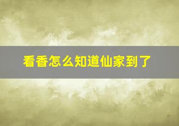 看香怎么知道仙家到了