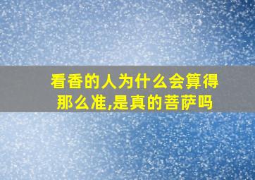 看香的人为什么会算得那么准,是真的菩萨吗