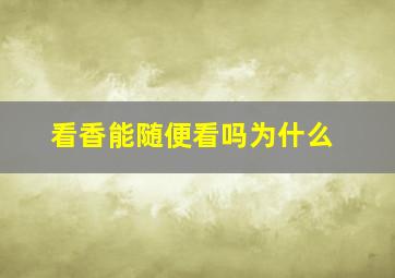 看香能随便看吗为什么