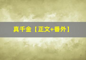 真千金【正文+番外】