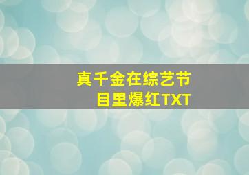 真千金在综艺节目里爆红TXT