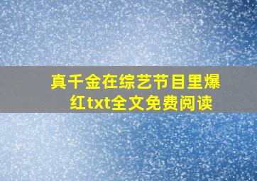 真千金在综艺节目里爆红txt全文免费阅读