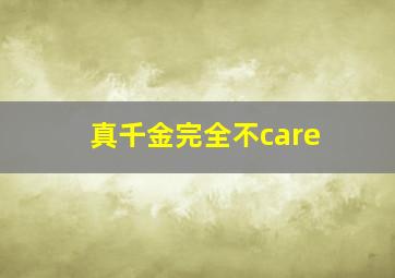 真千金完全不care