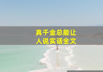 真千金总能让人说实话全文