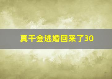 真千金逃婚回来了30