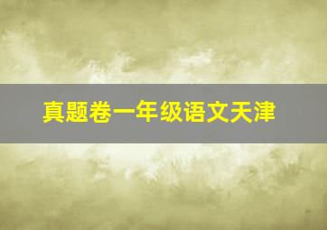 真题卷一年级语文天津