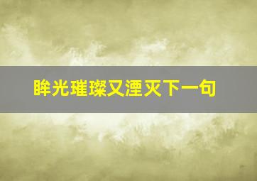 眸光璀璨又湮灭下一句