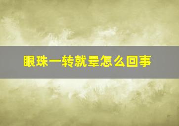 眼珠一转就晕怎么回事