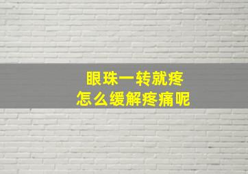 眼珠一转就疼怎么缓解疼痛呢