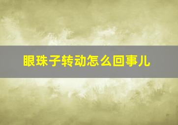 眼珠子转动怎么回事儿