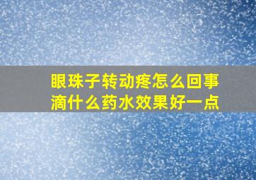 眼珠子转动疼怎么回事滴什么药水效果好一点